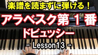 【楽譜を読まずに弾ける！】ドビュッシー - 「アラベスク第1番」 - Lesson13 - （Arabesque No.1/Debussy/初心者向け/ピアノ練習）