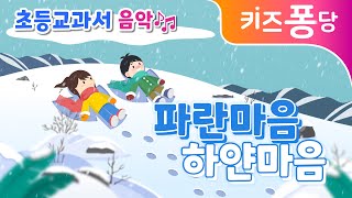 파란마음 하얀마음 | 초등교과서 음악 | 초등동요 | 감성동요 | 어린이 동요 | 교과서 동요 | 애창동요 | 키즈퐁당