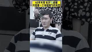 40岁大哥长沙✈️成都只为做个年轻帅气的发型