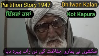 Partition Story 1947।।Pind Dhilwan Kalan।ਸਾਡੇ ਪਿੰਡ ਲੋਗ ਚੰਗੇ ਸੀ।Faridkot।Yasir Dogar