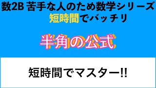 【短時間でポイントチェック!!】半角の公式〔現役講師解説、数学〕