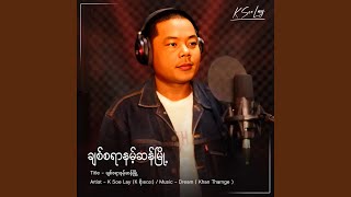 ချစ်စရာနမ့်ဆန်မြို့ | K Soe Lay (K စိုးလေး)