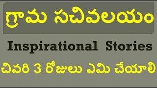 Inspirational  Stories || గ్రామ సచివాలయం పరీక్ష కు చివరి 3 రోజులు ఎమి చేయాలి || RR BANKING ADDA