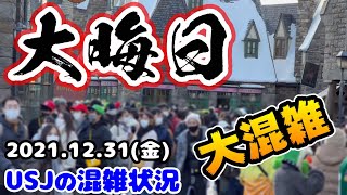 【USJ大晦日も激混み⁉︎】2021年最後のパークは凄かった‼︎アトラクションの待ち時間は⁉︎雪で激寒でしたw2021年12月31日金曜日の混雑状況、ユニバーサルスタジオジャパンの様子