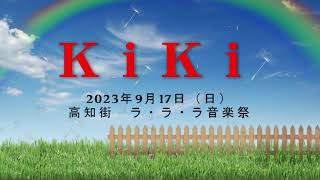 2023年９月17日（日）　高知街ラ・ラ・ラ音楽祭