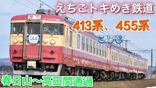 【えちごトキめき鉄道】413系・455系 春日山〜高田間通過