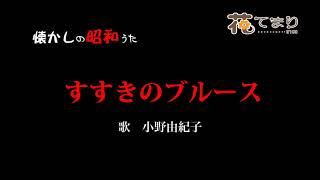 すすきのブルース♪小野由紀子♪歌酒場A 2