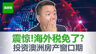 【澳州买房】2023震惊改革！澳洲买房政策突然180度掉头! 欢迎海外人士投资澳洲房产！澳洲房市触底反弹又会提早一步！这次从新州开始！【澳房策214】