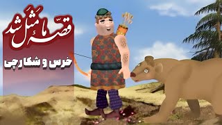 قصه ما مثل شد - فصل 1 - خرس و شکارچی | Ghese Ma Masal Shod - Season 1 - Khers o Shekarchi