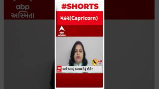 મકર રાશિ(Capricornus )| આજે નાણાકીય વ્યવહારોમાં ખાસ સાચવજો નહીંતર થશે મોટું નુકસાન | Daily Rashifal