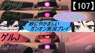 【107】妙にやかましいガンオン実況プレイ【狙撃】　ガンダムオンライン