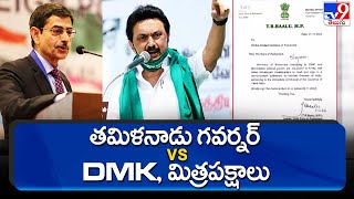 తమిళనాడు గవర్నర్ Vs DMK, మిత్రపక్షాలు.. - TV9