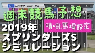 【競馬予想】2019年 スプリンターズステークス シミュレーション【最新のAIを駆使して勝馬を導く】