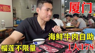 厦门178元海鲜牛肉自助，性价比无敌梭子蟹比手大，榴莲不限量！【老胡吃饱饱】