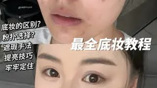 还！有！谁！史上最全底妆教程 你胡就怕你学不会底妆 教程 新手化妆教程 粉底液