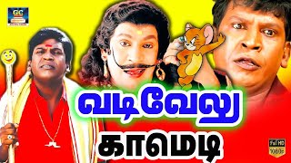 வடிவேலு சிறந்த நகைச்சுவை காட்சிகள் || தமிழ் சூப்பர் ஹிட் Comedy |HDABCD Vadivelu Comedy