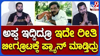 Abhishek Ambareesh: ಅಪ್ಪ ಇದ್ದಿದ್ರೂ ಇದೇ ರೀತಿ ಬೀಗ್ರೂಟಕ್ಕೆ ಪ್ಲ್ಯಾನ್ ಮಾಡ್ತಿದ್ರು | #TV9B