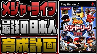 【メジャーライフ】最弱の日本人を“最強のメジャーリーガー”に育成しよう！【パワメジャ2009】 #1