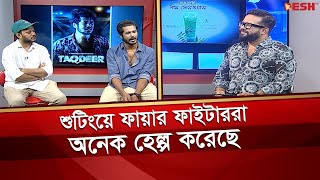 শুটিংয়ে ফায়ার ফাইটাররা অনেক হেল্প করেছে | সোহেল মণ্ডল | আবু হায়াত মাহমুদ | শুভমুক্তি | Desh TV