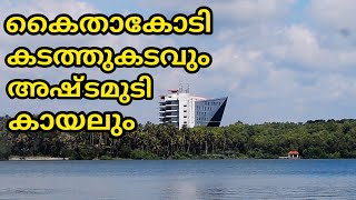 കൈതാകോടി കടത്തു കടവും അഷ്ടമുടി കായലും... Kaithakodi Kadathu Kadavu \u0026 Asthamudi Lake..