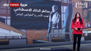 الذكاء الاصطناعي.. مخاوف وتحذيرات مستمرة | #غرفة_الأخبار