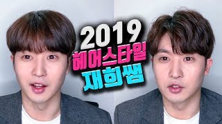 2019 남자헤어스타일 남자는머리빨!! 셀프스타일링 알려드립니다!!!