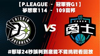 【P.LEAGUE - 冠軍賽G1】 富邦 109 -114 夢想家 #賽後直播