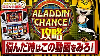 【アラジンAクラシック】保存版！立ち回り方や仕組みを全部まとめてみた