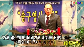 24년12월31일 (송구영신 설교) 24년 낡은 부대를 버리고 ,25년 새 부대에 담자 (마9:16-17) 주사랑 교회 (담임:황인수 목사)