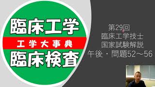 （旧作）#12 第29回【 臨床工学技士】国家試験（午後52~56）