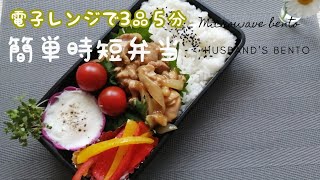 レンジ5分で3品おかず【時短レンジ弁当🍱】#17 【毎日のボリューミィ旦那弁当🍱】同時に3品加熱するから5分で完成♡(˃͈ દ ˂͈ ༶ )美味しいよ♥鶏肉の照焼き・パプリカマリネ・目玉焼き