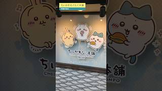 【ちいかわ】もぐもぐ本舗京都伏見店に行って来ました！