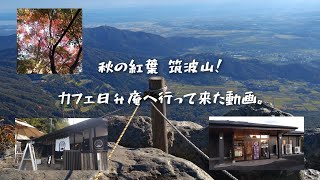 秋の紅葉 筑波山！カフェ日升庵へ行って来た動画。