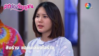 สิงร่าง แฉแม่เลี้ยงใจร้าย | ตอกย้ำความสนุก สาวสองวิญญาณ EP.3