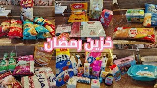 #مشتريات الشهر  وخزين رمضان 2025 بالأسعار 🌛مليت بيتي بالخير كله 🛒ياميش رمضان وحلوياته