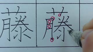 【ペン習字】日本で一番多い苗字、「佐藤」の書き方を徹底解説！