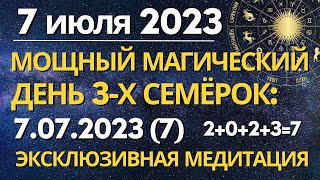 7.07.2023(7): мощный магический энергетический портал. Эксклюзивная Медитация исполнения Желаний