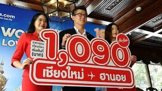 แอร์เอเชียเปิดเส้นทางใหม่ บินตรง “เชียงใหม่ ฮานอย” เริ่มต้นเพียง 1,090 เท่านั้น มี 4 เที่ยวบินต่อสัป