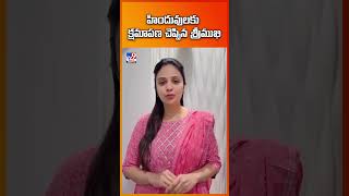 హిందువులకు క్షమాపణ చెప్పిన శ్రీముఖి - TV9