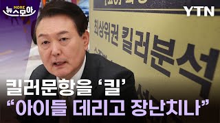 [뉴스모아] 대통령 '공정수능' 발언에 평가원장 사임…\