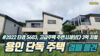 #2022 타경 5603, 고급주택단지 주변시세보다 3억 저렴 용인 단독 주택 경매 물건