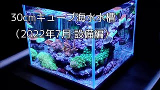 30cmキューブ海水水槽 （2022年7月 設備編）