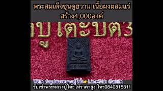 รับเช่าพระ แนะนำ พระสมเด็จซุนดูฮวานปี2522เนื้อผงผสมแร่ บล็อคแรก #หลวงปู่โต๊ะ #ปิติ31 #รับเช่าพระ