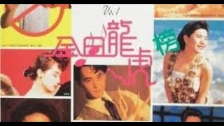 華語老歌精選 1989 金曲龍虎榜 top5~1