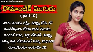 రొమాంటిక్ మొగుడు(part-3) // అందరికీ నచ్చే అద్భుతమైన కథ Heart Touching Stories In Telugu