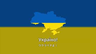 【ウクライナ軍歌】Марш нової армії / 新たなる軍の行進