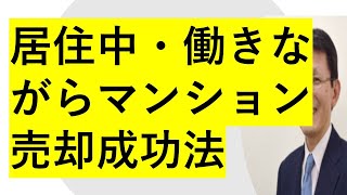 居住中・働きながらマンション短期高値売却成功の重要ポイント