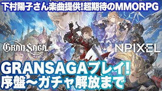 【グランサガ】韓国版序盤～ガチャ解放までプレイ【GRANSAGA】