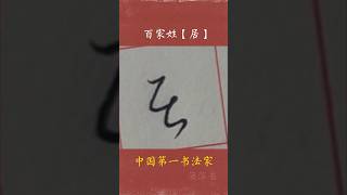 #百家姓 Chinese surname: Ju居/ China's first calligrapher/guangchi＃书法 ＃書道