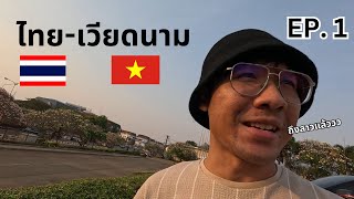 ไทย-เวียดนาม คาราวาน EP.1 ด่านช่องเม็ก-ลาว